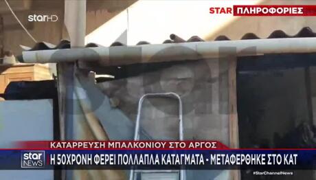 Άργος: Mπαλκόνι Κατέρρευσε Και Τραυμάτισε Μητέρα 4 Παιδιών