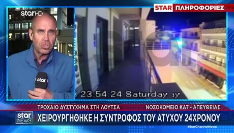 Λούτσα: Νοσηλεύεται Η Σύντροφος Του 24χρονου Που Σκοτώθηκε