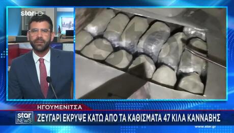 Ηγουμενίτσα: Τους Έπιασαν Με Σχεδόν 50 Κιλά Κάνναβης