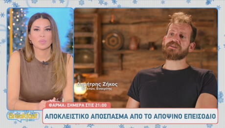 Φάρμα Αποκλειστικό Απόσπασμα Από Το Επεισόδιο 1/12