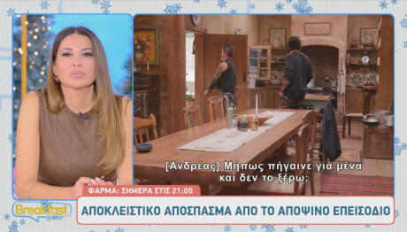 Φάρμα Αποκλειστικό Απόσπασμα Από Το Επεισόδιο 1/12