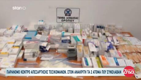 Ιπποκράτειος Πολιτεία: Παράνομο Κέντρο Αποτοξίνωσης
