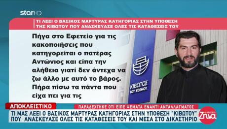 Κιβωτός: Aνατροπή Με Την Αλλαγή Κατάθεσης Μάρτυρα