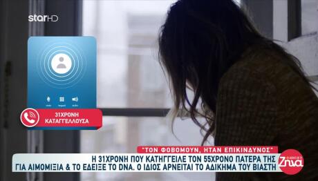 Αιμομιξία Ρόδος: Η 31χρονη Κόρη Και Θύμα Σπάει Τη Σιωπή Της