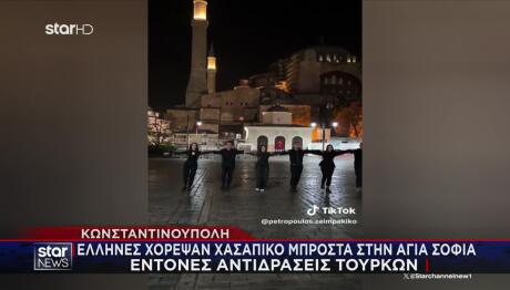 Έλληνες Χόρεψαν Χασάπικο Μπροστά Στην Αγιά Σοφιά