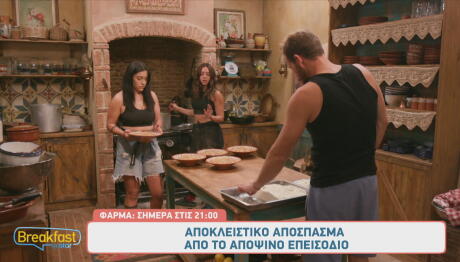 Φάρμα Αποκλειστικό Απόσπασμα Από Το Επεισόδιο 2/12