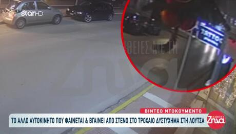 Λούτσα: Βίντεο Με Εμπλοκή Δεύτερου Οχήματος Πριν Το Τροχαίο