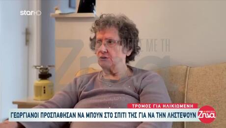 Ηλικιωμένη Περιγράφει Την Απόπειρα Ληστείας Στο Σπίτι Της