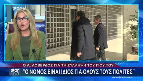 Η Απάντηση Του Ανδρέα Λοβέρδου Για Τη Σύλληψη Του Γιου Του