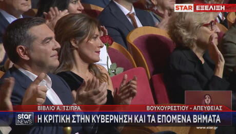 Αλέξης Τσίπρας Μπέτυ Μπαζιάνα στην παρουσίαση της Ιθάκης