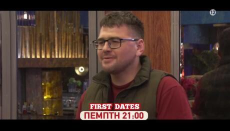 First Dates Trailer Πέμπτη 4/12/25