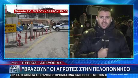 «Βράζουν» Οι Αγρότες: Μπλόκα Σε Αχαΐα Και Ηλεία