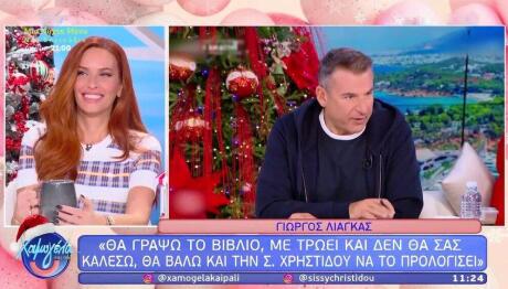 Σίσσυ Χρηστίδου - Γιώργος Λιάγκας