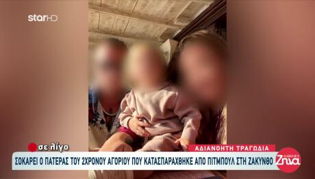 Ζάκυνθος: Τι Είπε Η Μητέρα Του 2χρονου Για Τον Χαμό Του