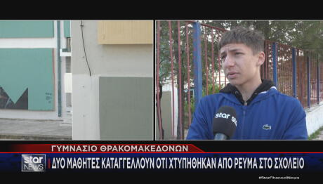 Θρακομακεδόνες σχολείο