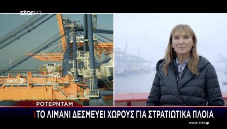 Το Star Στο Μεγαλύτερο Λιμάνι της Ευρώπης
