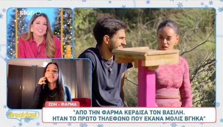 Φάρμα Ζωή: Μιλά Ανοιχτά Για Τη Σχέση Της Με Τον Βασίλη