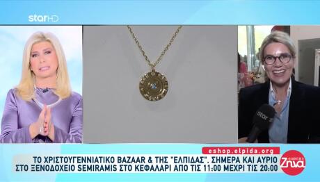 Ξεκίνησε Το Χριστουγεννιάτικο Μπαζάρ Της ΕΛΠΙΔΑΣ