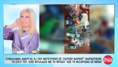 DJ Έκανε Αποθήκη Ναρκωτικών Το Σπίτι Του Στον Νέο Κόσμο