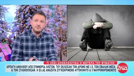 Μενίδι: Άρπαξαν 14χρονο, Τον χτύπησαν Και Τον Λήστεψαν