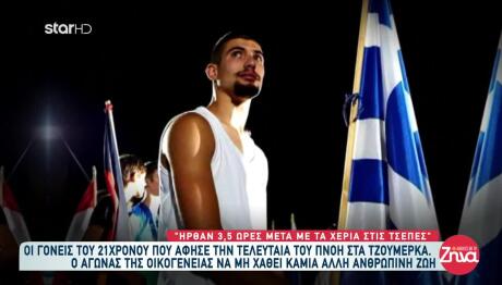 Συγκινούν Οι Γονείς Του Θεοφάνη Ερμή: «Αργοπέθαινε Πάνω Μας»