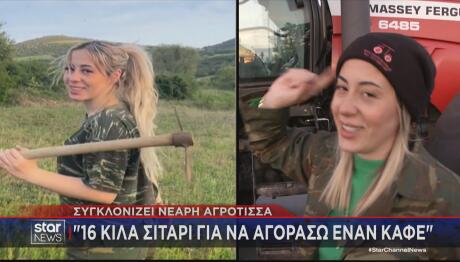 Νεαρή Αγρότισσα: 16 Κιλά Σιτάρι Για Να Αγοράσω Έναν Καφέ