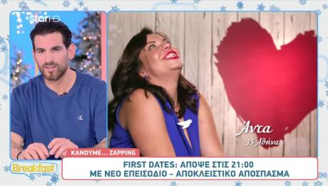 First Dates: Δείτε Sneak Preview Από Το Επεισόδιο 50