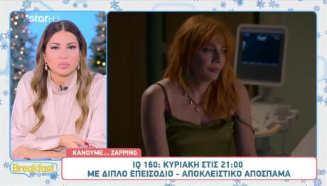 IQ 160: Sneak Preview Από Την Κυριακή 14/12