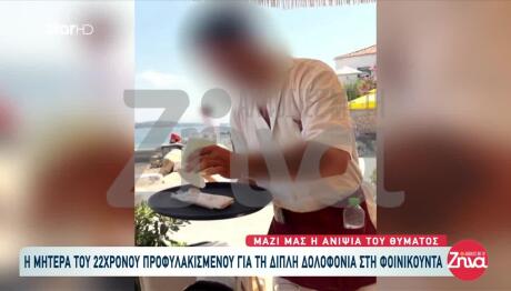 Φοινικούντα: Τι Λέει Η Μητέρα Του 22χρονου Προφυλακισμένου