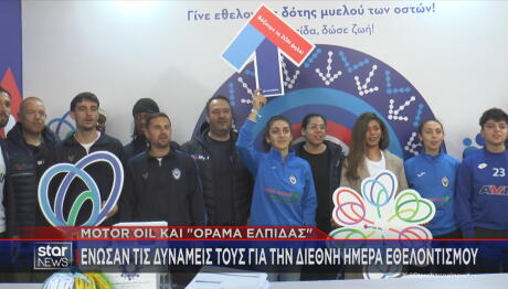 Motor Oil - «ΟΡΑΜΑ ΕΛΠΙΔΑΣ»