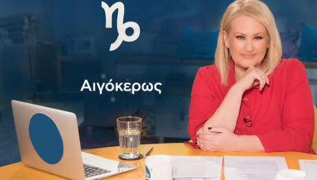 Stars System Αιγόκερως 13/12/25 Οι Προβλέψεις Της Άσης