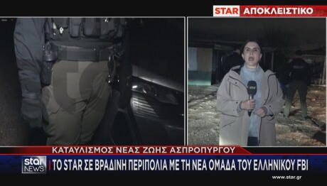 To Star με την Κατερίνα Ρίστα σε βραδινή περιπολία σε καταυλισμό Αττικής