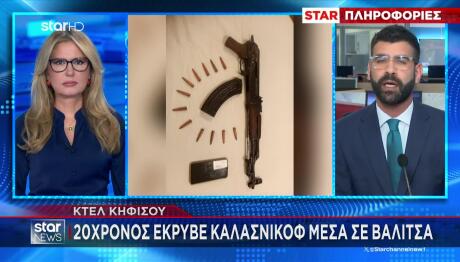 ΚΤΕΛ Κηφισού: 20χρονος Εντοπίστηκε Με Καλάσνικοφ Σε Βαλίτσα