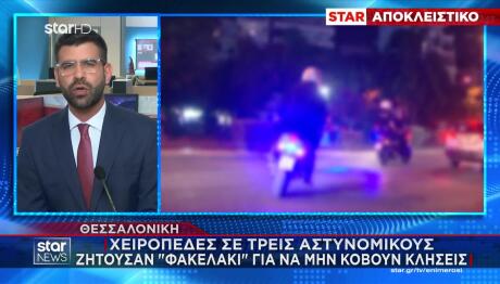 Αστυνομικοί Έπαιρναν Φακελάκι Για Να Μην Κόβουν Κλήσεις!