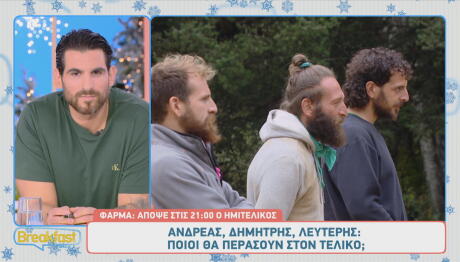 Φάρμα Sneak Preview 15/12/2025