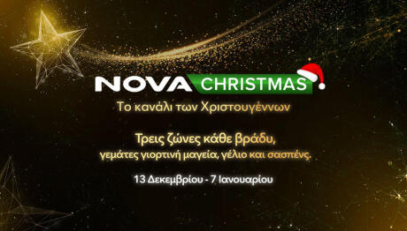 NovaChristmas: Απόλυτος Χριστουγεννιάτικος Προορισμός