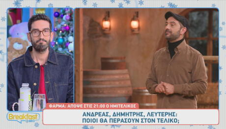 Φάρμα Sneak Preview 15/12/2025