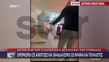 Γλυφάδα: Εκτός Ελέγχου Σχολείο- Μέχρι Κι Εμπρησμοί Σε Τάξεις