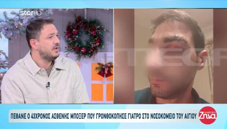 Πρώην Παίκτης Ριάλιτι Ξυλοκόπησε Ασφαλιστή