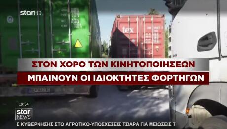 Ιδιοκτήτες Φορτηγών: Τραβούν «Χειρόφρενο» Από Την Κυριακή