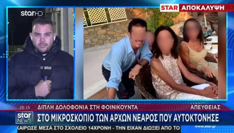 Φοινικούντα:Στο Μικροσκόπιο Των Αρχών Νεαρός Που Αυτοκτόνησε