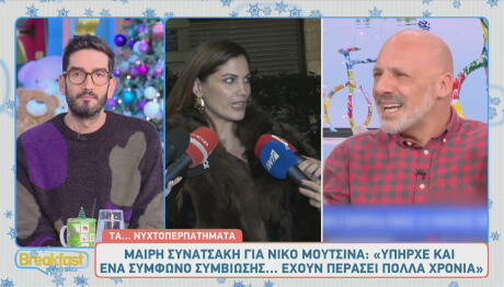 Μαίρη Συνατσάκη - Νίκος Μουτσινάς