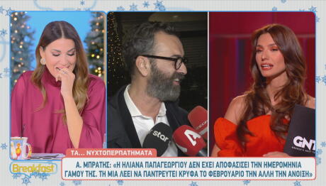 Αγγελος Μπράτης - Ηλιάνα Παπαγεωργίου