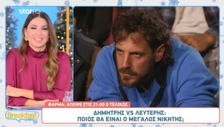 Φάρμα: «Δεν Έχω Να Φοβηθώ Κανένα Δημήτρη, Κανένα Μάκη, Τάκη»