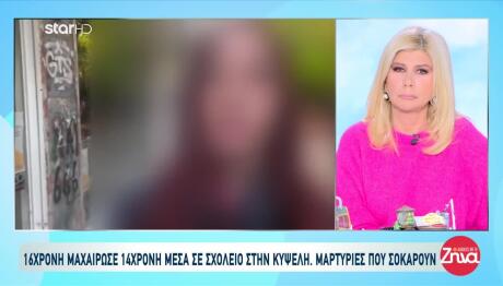 Κυψέλη: Η 16χρονη Είχε Μαχαιρώσει Και Άλλα Δύο Παιδιά