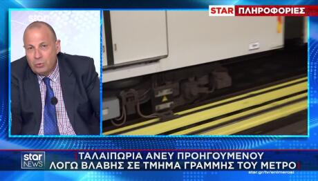 Μετρό: Εκτός Λειτουργίας Η Γραμμή 3 - Σε Ποιο Τμήμα