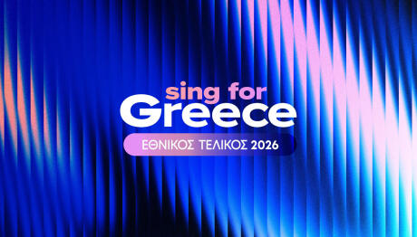 Eurovision 2026: Στις 4/1 Η Ανακοίνωση Των 28 Φιναλίστ