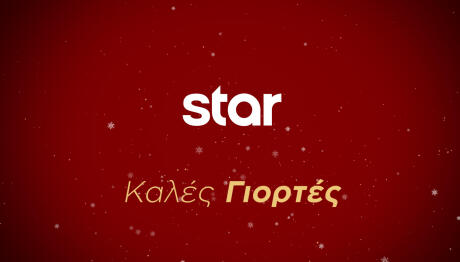 Οι Γιορτές Έρχονται Στο Star Με Λαμπερό Πρόγραμμα