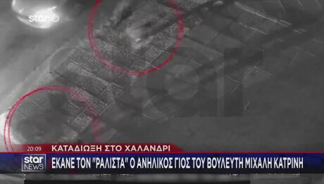 «Σβήσε το όχημα»: Η στιγμή της σύλληψης του γιου του Κατρίνη