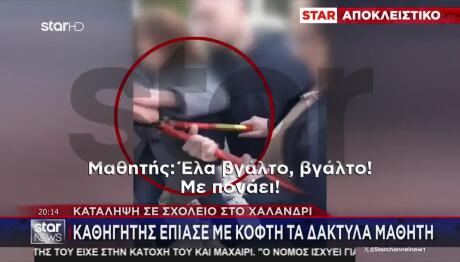 Χαλάνδρι: Καθηγητής Έπιασε Με Κόφτη Τα Δάχτυλα Μαθητή
